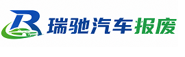汶上县瑞驰｜汽车报废回收｜车辆正规销户上门拖车